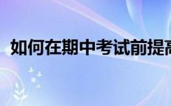 如何在期中考试前提高语文成绩的详细介绍