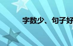 字数少、句子好的优美句子摘录