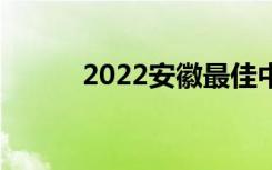 2022安徽最佳中学排名[最新版]