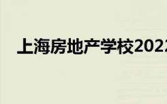 上海房地产学校2022年招生专业有哪些？