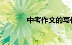 中考作文的写作方法有哪些？