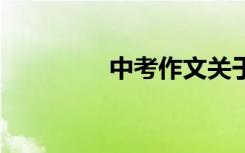 中考作文关于独白:我是狗