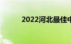 2022河北最佳中学排名[最新版]