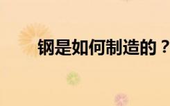 钢是如何制造的？有哪些好词好句？