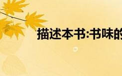 描述本书:书味的800字高考作文