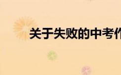 关于失败的中考作文:微笑面对失败