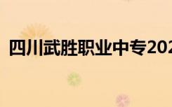 四川武胜职业中专2022年招生专业有哪些？