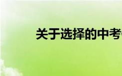 关于选择的中考作文:人生的选择