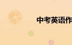 中考英语作文美句摘录
