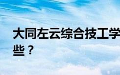 大同左云综合技工学校2022年招生专业有哪些？