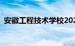 安徽工程技术学校2022年招生专业有哪些？