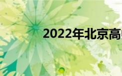 2022年北京高中能读多少分？