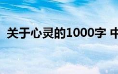 关于心灵的1000字 中考作文:听心灵的声音