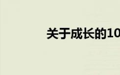 关于成长的1000字:只等花�