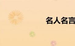 名人名言结尾摘录