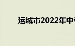 运城市2022年中考录取分数线预测