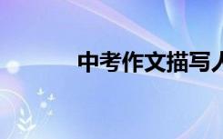 中考作文描写人物:谢谢朱老师