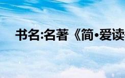 书名:名著《简·爱读书笔记》节选与赏析