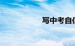 写中考自信:春暖花�
