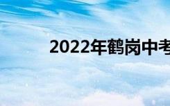 2022年鹤岗中考录取分数线预测