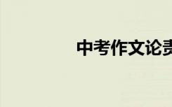 中考作文论责任:于的责任