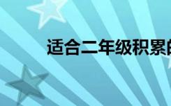 适合二年级积累的好句子有哪些？