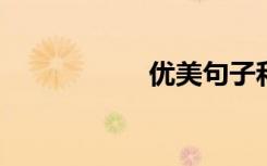 优美句子和短语精选