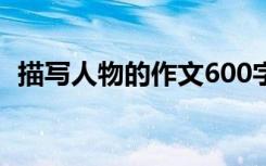 描写人物的作文600字:能给我一个微笑吗？