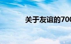 关于友谊的700字:真正的拥有