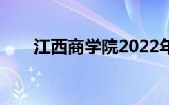 江西商学院2022年招生专业有哪些？