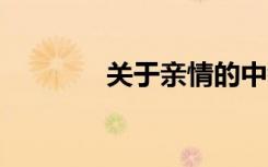 关于亲情的中考作文:我奶奶