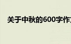 关于中秋的600字作文:我和苏轼分享中秋