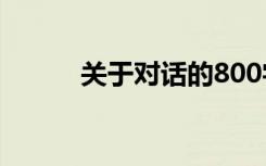 关于对话的800字作文:与你对话