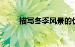 描写冬季风景的优秀初中散文选样