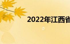 2022年江西省中专学校名单