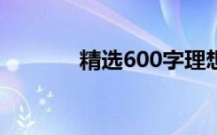 精选600字理想优秀作文范文