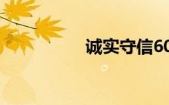 诚实守信600字:守信用