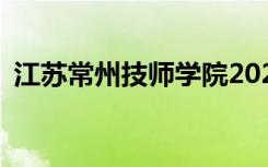 江苏常州技师学院2022年招生专业有哪些？