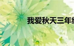 我爱秋天三年级的300字作文