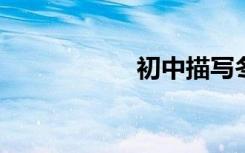 初中描写冬天散文选