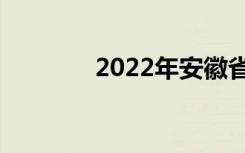 2022年安徽省中专学校名单