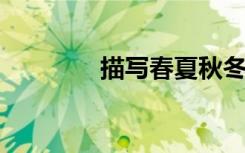 描写春夏秋冬的好句子积累