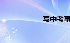 写中考事故:约翰�
