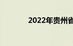 2022年贵州省中专学校名单