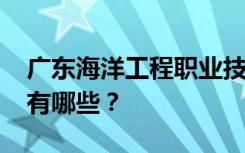 广东海洋工程职业技术学校2022年招生专业有哪些？