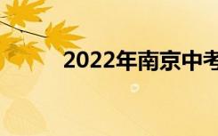 2022年南京中考录取分数线预测