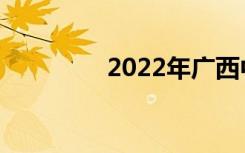 2022年广西中专学校名单