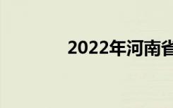 2022年河南省中专学校名单