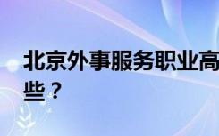 北京外事服务职业高中2022年招生专业有哪些？