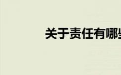 关于责任有哪些漂亮的句子？